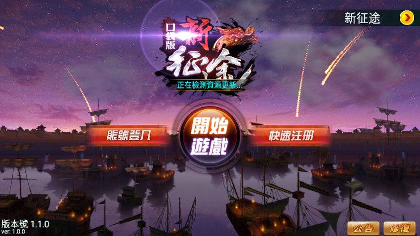 新征途