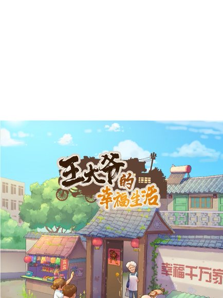 王大爷幸福生活